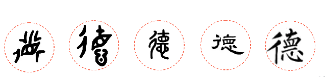 兴华美育德字演变