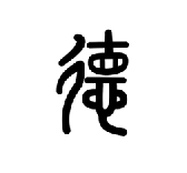 兴华美育-德字篆文