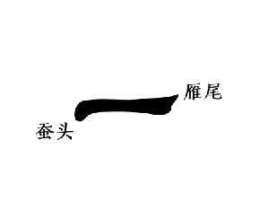 兴华美育-蚕头雁尾