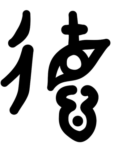 兴华美育-德字金文