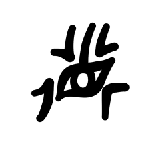兴华美育甲骨文-德