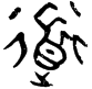 收到.png